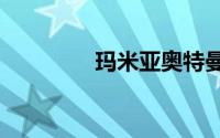 玛米亚奥特曼（mamiya）