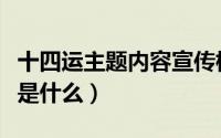十四运主题内容宣传标语（十四运的主题口号是什么）