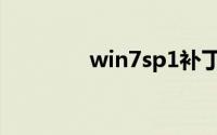 win7sp1补丁（win7sp1）