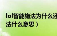 lol智能施法为什么还有技能范围（lol智能施法什么意思）