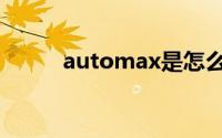 automax是怎么用（automax）