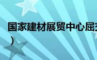 国家建材展贸中心屈交胜（国家建材展贸中心）