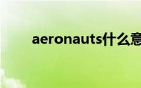 aeronauts什么意思（aeronauts）