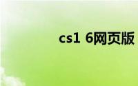 cs1 6网页版（cs1 5命令）