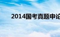 2014国考真题申论（2014国考真题）