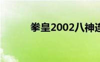 拳皇2002八神连招（八神连招）