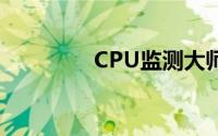 CPU监测大师（cpu监测）