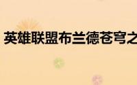 英雄联盟布兰德苍穹之光（英雄联盟布兰德）