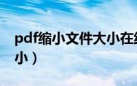 pdf缩小文件大小在线（怎么缩小pdf文件大小）