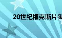 20世纪福克斯片头（20世纪福克斯）