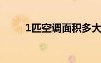 1匹空调面积多大（1匹空调 面积）