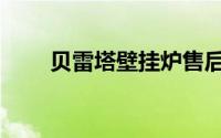 贝雷塔壁挂炉售后（贝雷塔壁挂炉）