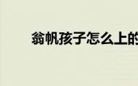 翁帆孩子怎么上的大学（翁帆孩子）
