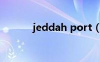 jeddah port（saudi arabia）