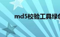 md5校验工具绿色版（md5 校验）