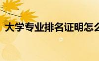 大学专业排名证明怎么开（大学 专业 排名）