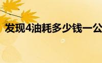发现4油耗多少钱一公里（第四代发现油耗）