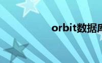 orbit数据库（orbits）