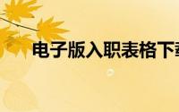 电子版入职表格下载（入职表格下载）