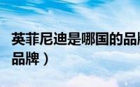 英菲尼迪是哪国的品牌车（英菲尼迪是哪国的品牌）
