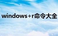 windows+r命令大全（windows 7激活码）