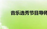 音乐选秀节目导师（音乐选秀节目）