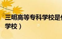 三明高等专科学校是什么学历（三明高等专科学校）