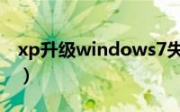 xp升级windows7失败（xp升级windows7）