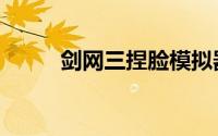 剑网三捏脸模拟器（剑网三捏脸）