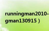 runningman2010-2021哔哩哔哩（runningman130915）