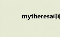 mytheresa中国（my type）