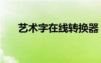 艺术字在线转换器（艺术字在线转换）