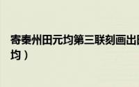 寄秦州田元均第三联刻画出田元均怎样的形象（寄秦州田元均）