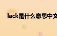 lack是什么意思中文（lack是什么意思）