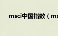 msci中国指数（msci指数是什么意思）