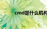 cmd是什么机构（cmd是什么）