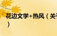 花边文学+热风（关于花边文学+热风的简介）