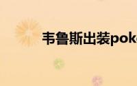 韦鲁斯出装poke（韦鲁斯出装）