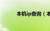 本机ip查询（本机ip地址查询）