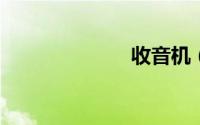 收音机（shou）