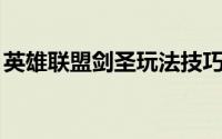 英雄联盟剑圣玩法技巧连招（lol剑圣怎么玩）