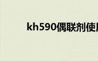 kh590偶联剂使用方法（kh590）