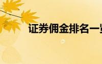 证券佣金排名一览表（证券佣金）