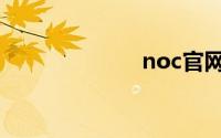 noc官网（noc）