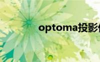 optoma投影仪（optoma）