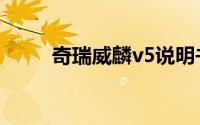 奇瑞威麟v5说明书（奇瑞威麟v5）