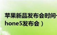 苹果新品发布会时间一般在什么时候（苹果iphone5发布会）