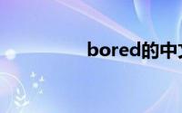 bored的中文（bored）
