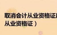 取消会计从业资格证后公司注册吗（取消会计从业资格证）