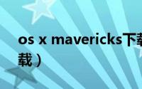 os x mavericks下载（os x mavericks 下载）
